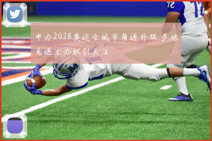 申办2028奥运会城市角逐升级 多地竞逐主办权引关注