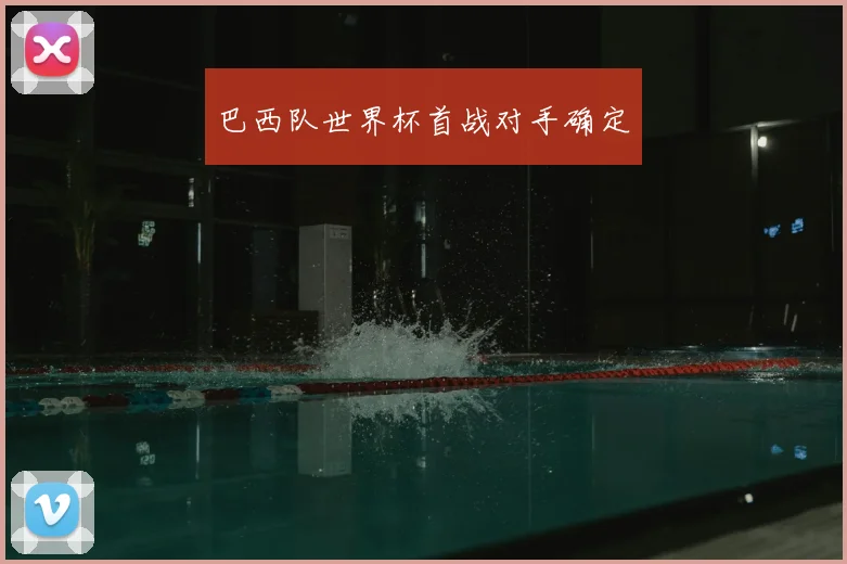 巴西队世界杯首战对手确定