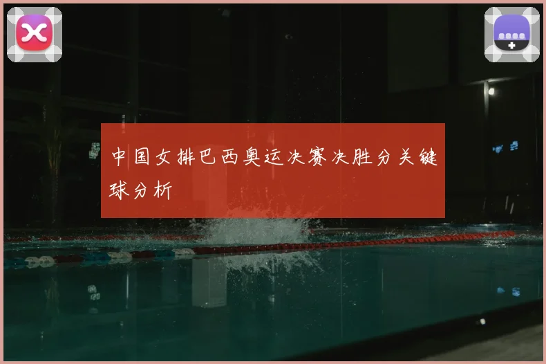 中国女排巴西奥运决赛决胜分关键球分析