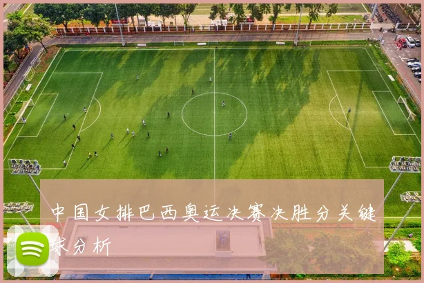中国女排巴西奥运决赛决胜分关键球分析
