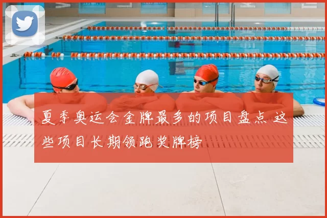 夏季奥运会金牌最多的项目盘点 这些项目长期领跑奖牌榜