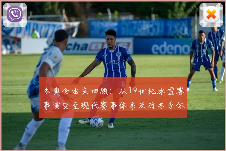 冬奥会由来回顾：从19世纪冰雪赛事演变至现代赛事体系及对冬季体育推动